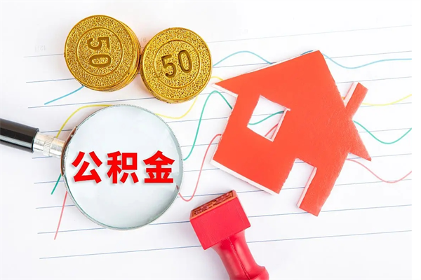 湘潭房子全款能取公积金吗（全款买房可以取公积金）