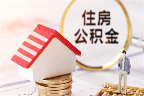 湘潭辞职了怎么取公积金（辞职了如何取出公积金）