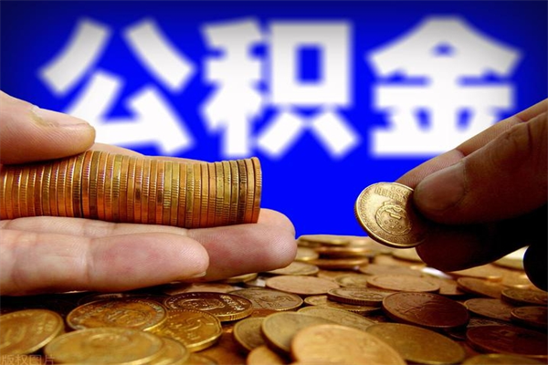 湘潭离职公积金取出来的条件（离职公积金提取有什么要求）