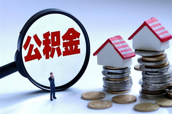 湘潭离职了取公积金要准备哪些资料（离职了取公积金需要哪些材料）