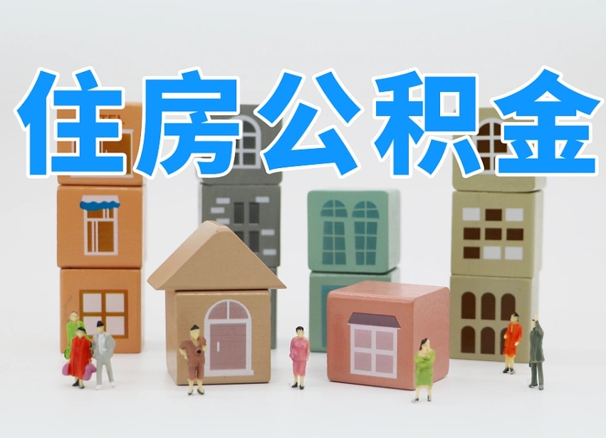 湘潭公积金封存取流程（公积金封存咋取）