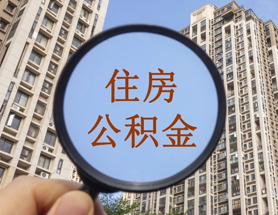 湘潭领取住房公积金需要哪些手续（领取住房公积金的手续）
