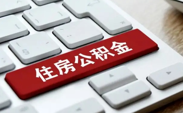 湘潭公积金离职怎么取（公积金离职了怎么提）