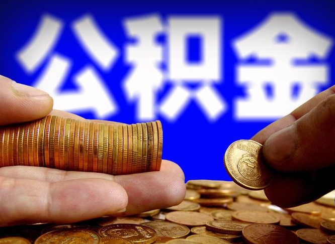 湘潭公积金能取出来花吗（公积金能拿出来花么）